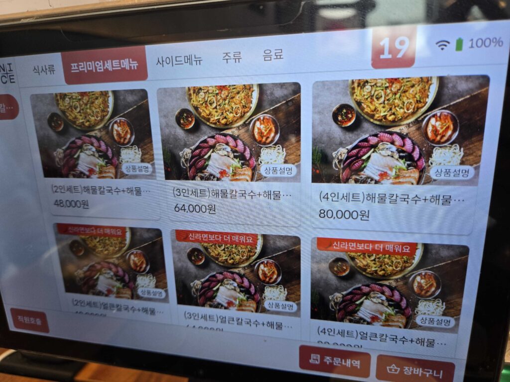Tablet ordering system showing premium set menus at Park Seung-gwang Kalguksu
