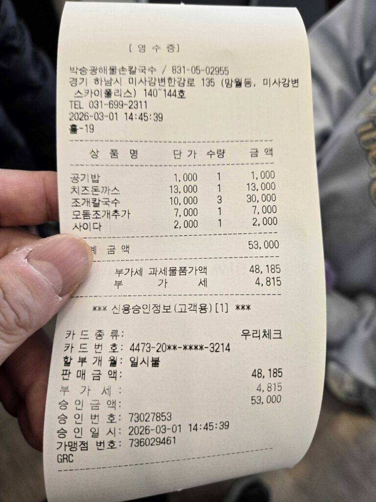 Receipt from Park Seung-gwang Haemul Son Kalguksu Hanam Misa showing total 53000 won