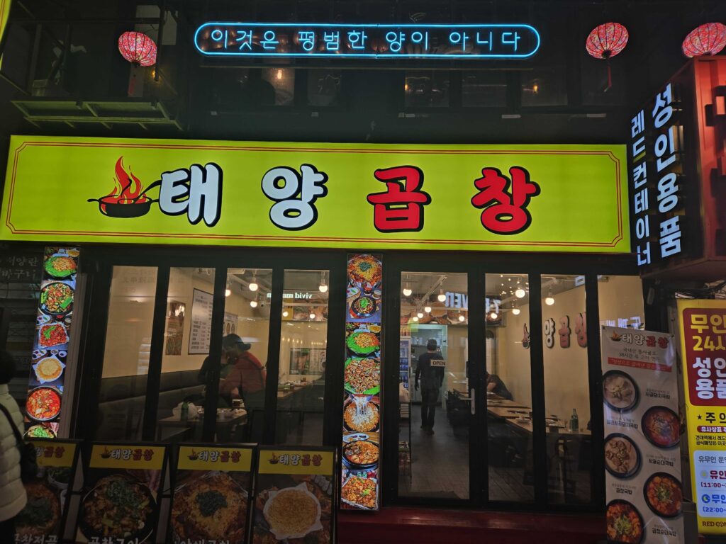 Taeyang Gopchang storefront near Gundae Station Seoul at night with neon sign