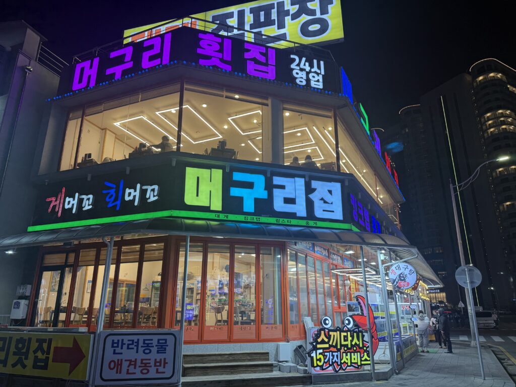 Meoguri Hoetjip restaurant exterior at night in Daepohang Sokcho