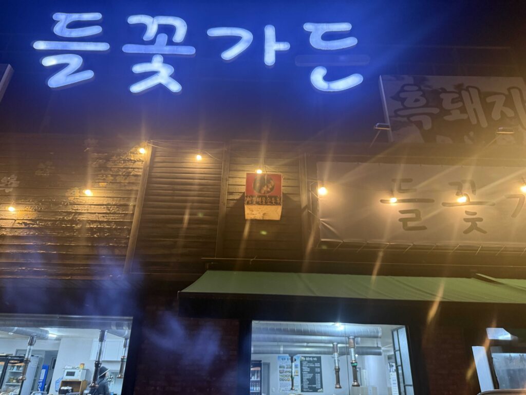 Deulkkot Garden restaurant entrance sign Wonju Gangwon Korea