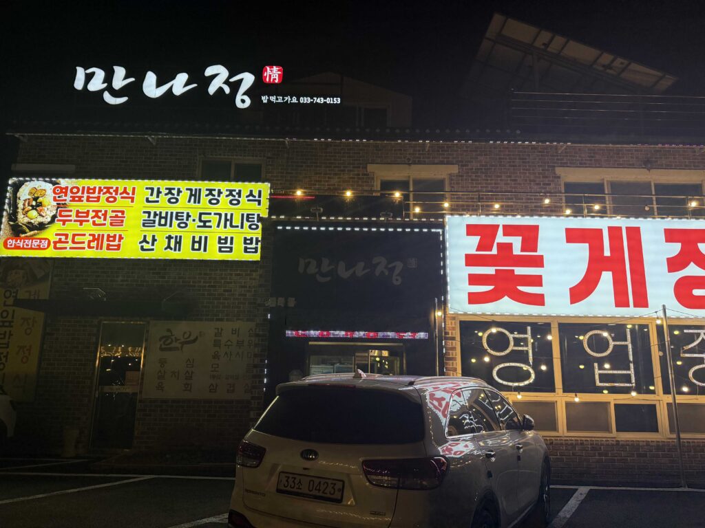 Mannajeong restaurant exterior sign at night Wonju Korea Oak Valley