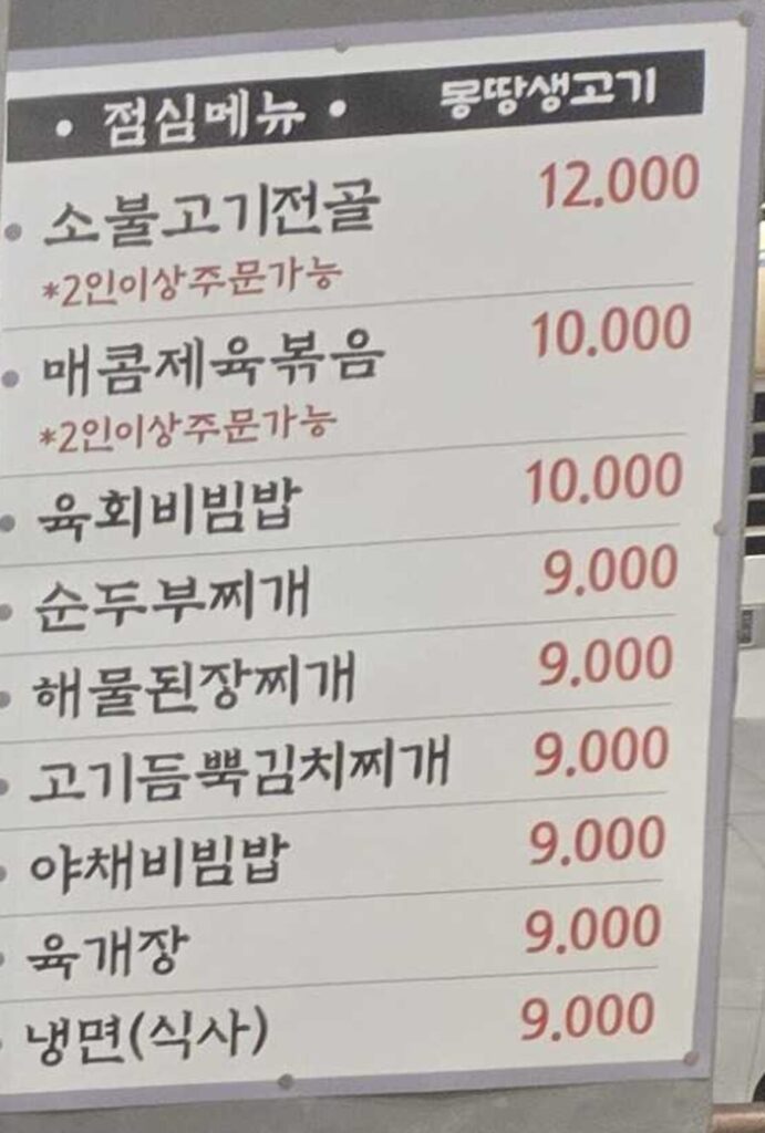 Mongttang Saenggogi lunch menu board with prices from 9,000 to 12,000 won