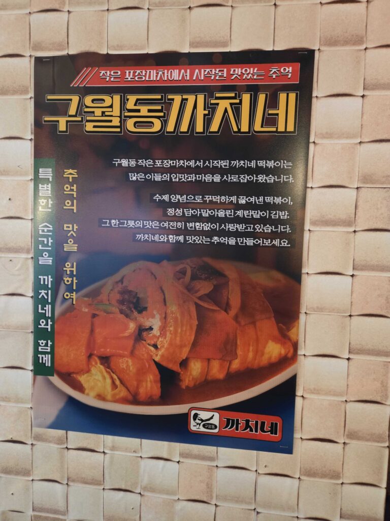 Origin story poster about Kkachine Kondae pojangmacha heritage on wall