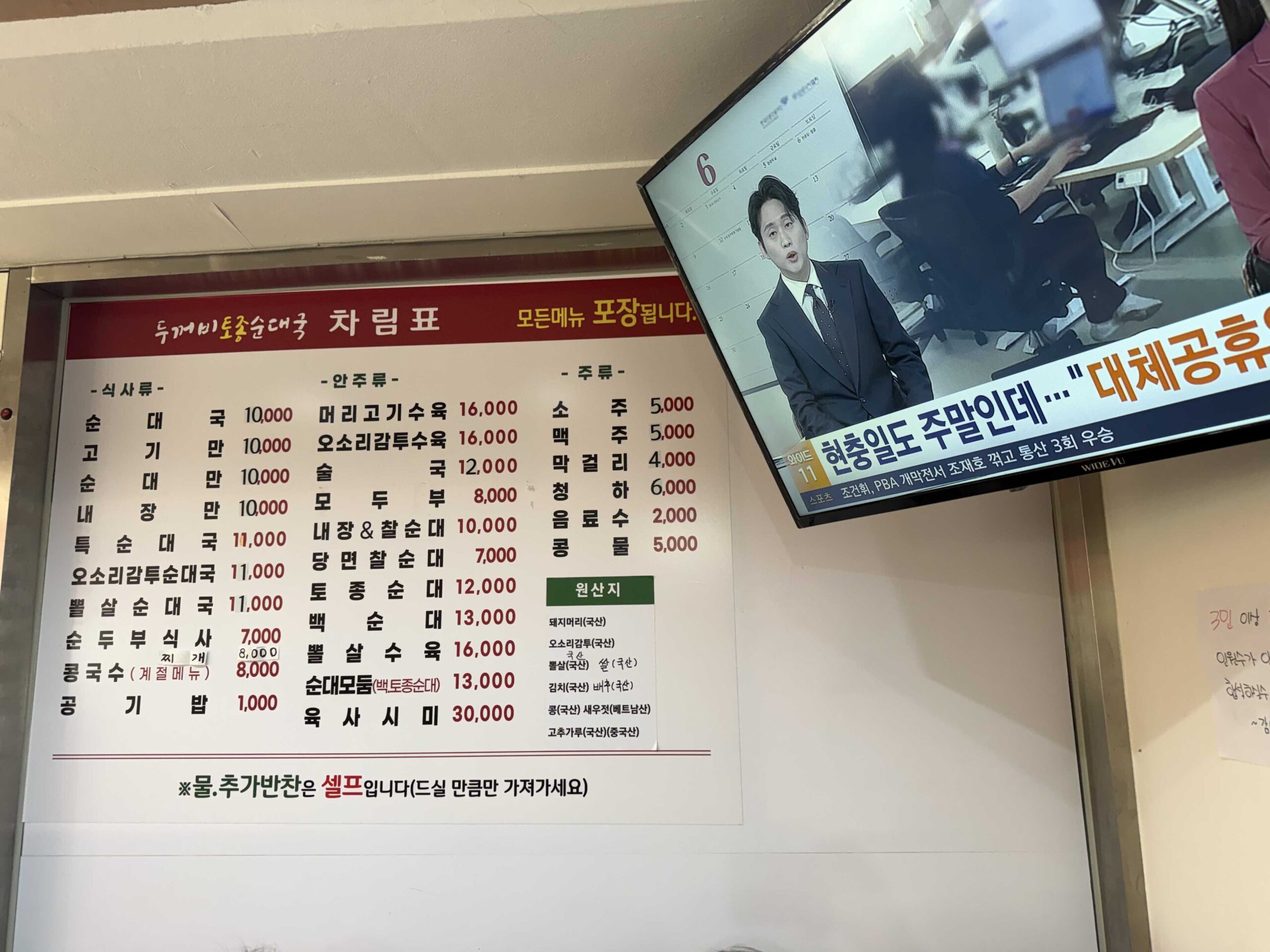 Menu board with prices at Dukkeobi Sundae Guk Hanam Sinjang Market
