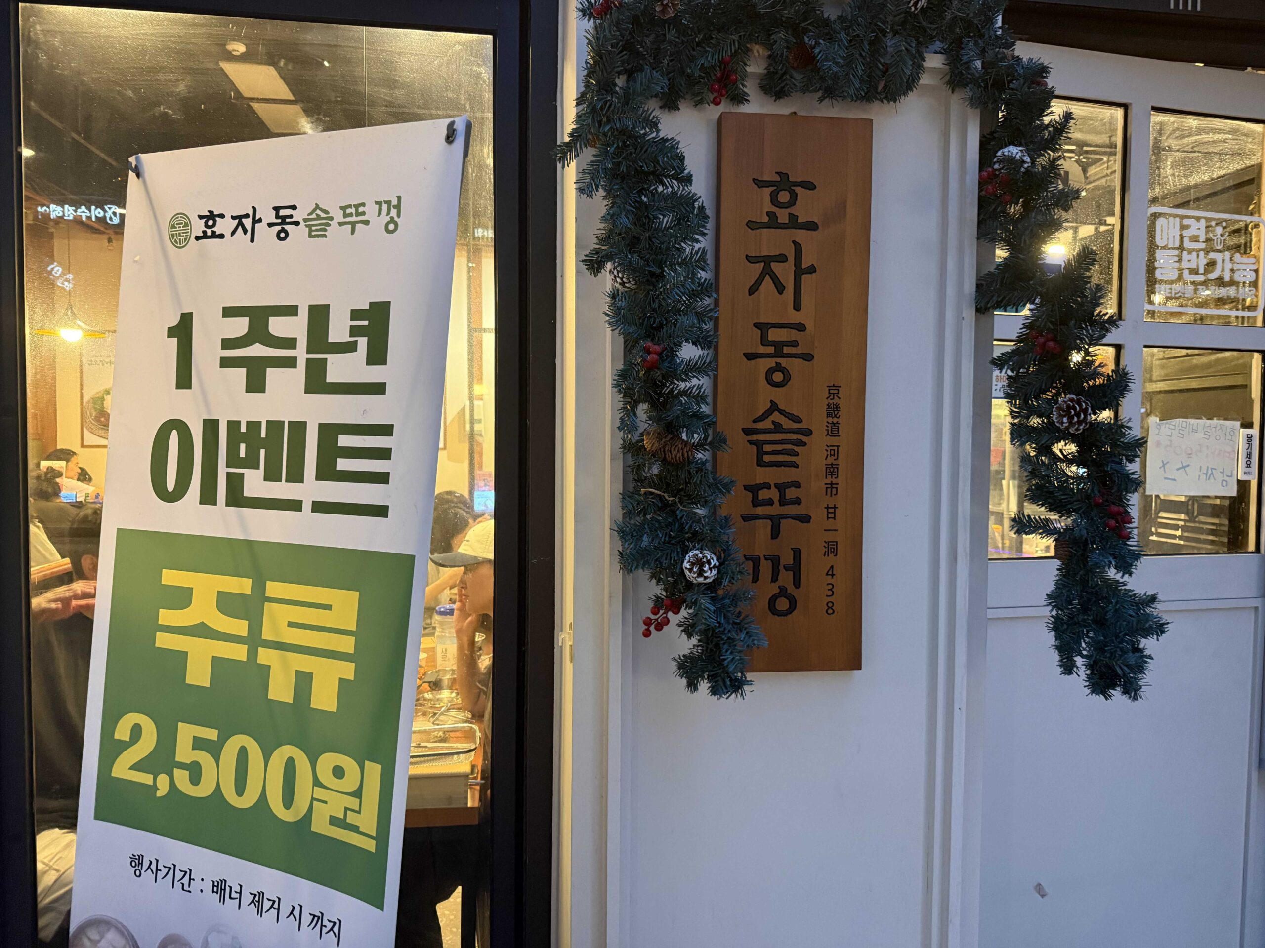 First-anniversary 2500 won drinks banner at Hyojadong Sottukkeong Samgyeopsal in Hanam