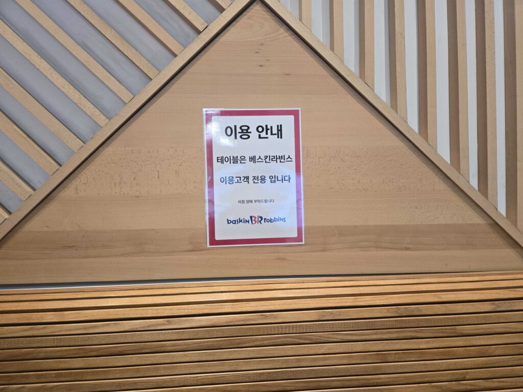 The sign saying the tables are for Baskin-Robbins customers only
