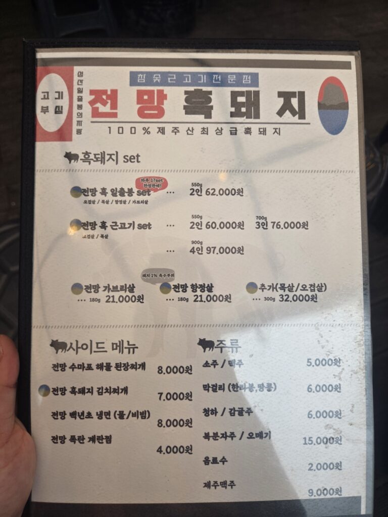 The black pork menu, with the Ilchulbong set at the top