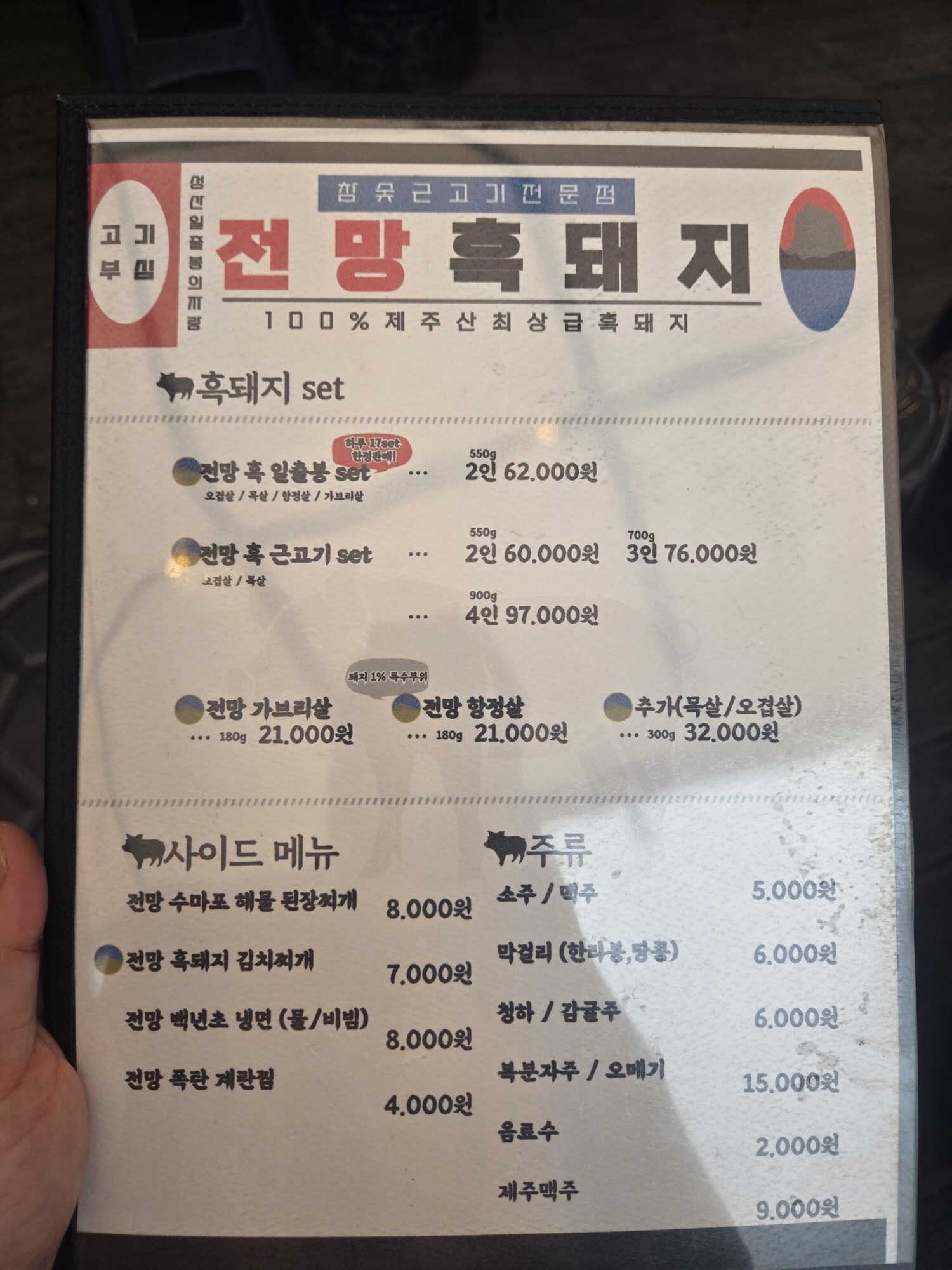 Menu showing the Ilchulbong set at the Seongsan black pork restaurant